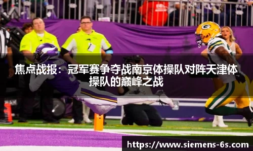 焦点战报：冠军赛争夺战南京体操队对阵天津体操队的巅峰之战