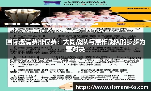 国际邀请赛排位赛：大同战队与焦作战队的步步为营对决