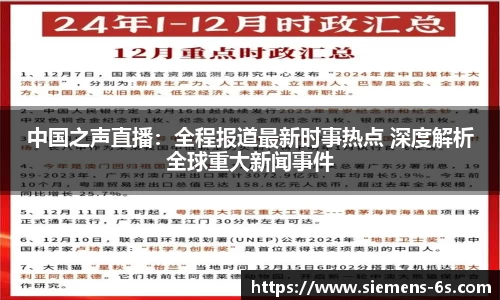 中国之声直播：全程报道最新时事热点 深度解析全球重大新闻事件