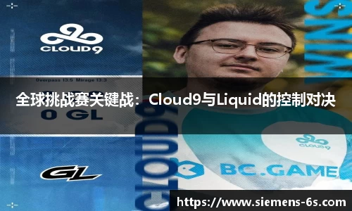 全球挑战赛关键战：Cloud9与Liquid的控制对决
