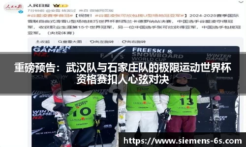 重磅预告：武汉队与石家庄队的极限运动世界杯资格赛扣人心弦对决