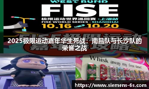 2025极限运动嘉年华生死战：南昌队与长沙队的荣誉之战
