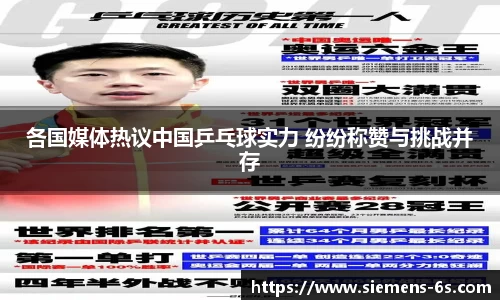 各国媒体热议中国乒乓球实力 纷纷称赞与挑战并存