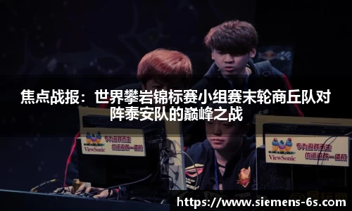 焦点战报：世界攀岩锦标赛小组赛末轮商丘队对阵泰安队的巅峰之战