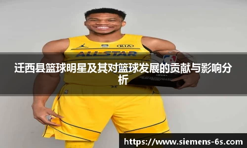 迁西县篮球明星及其对篮球发展的贡献与影响分析