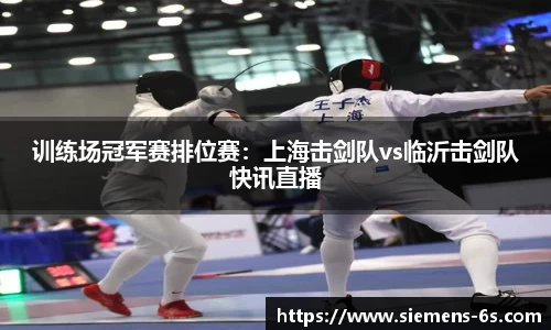 训练场冠军赛排位赛：上海击剑队vs临沂击剑队快讯直播