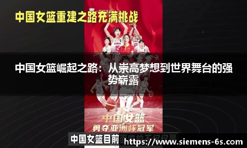 中国女篮崛起之路：从崇高梦想到世界舞台的强势崭露