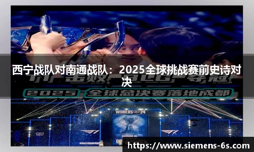 西宁战队对南通战队：2025全球挑战赛前史诗对决