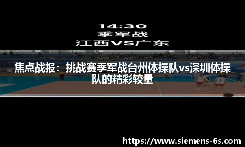 焦点战报：挑战赛季军战台州体操队vs深圳体操队的精彩较量