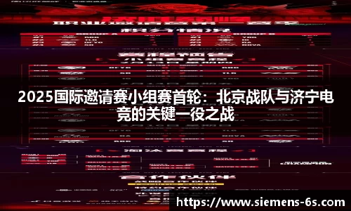 2025国际邀请赛小组赛首轮：北京战队与济宁电竞的关键一役之战