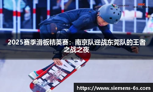 2025赛季滑板精英赛：南京队迎战东莞队的王者之战之夜