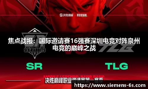 焦点战报：国际邀请赛16强赛深圳电竞对阵泉州电竞的巅峰之战