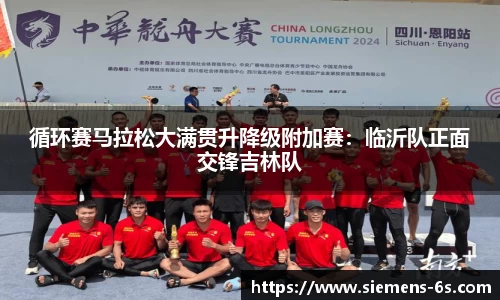 循环赛马拉松大满贯升降级附加赛：临沂队正面交锋吉林队