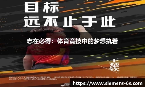 志在必得：体育竞技中的梦想执着