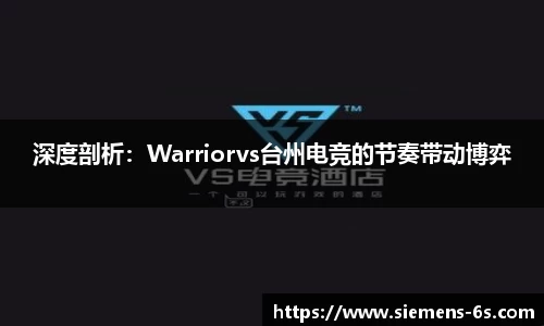 深度剖析：Warriorvs台州电竞的节奏带动博弈
