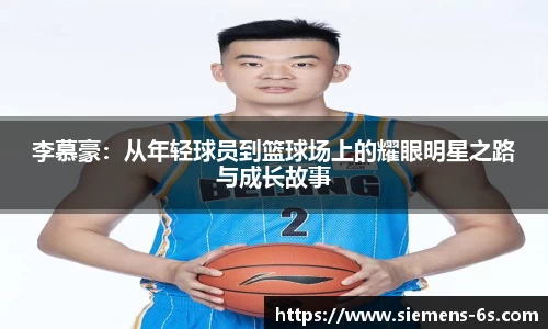 李慕豪：从年轻球员到篮球场上的耀眼明星之路与成长故事