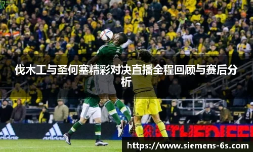 伐木工与圣何塞精彩对决直播全程回顾与赛后分析