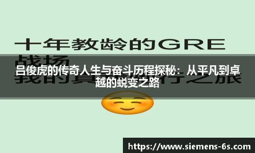 吕俊虎的传奇人生与奋斗历程探秘：从平凡到卓越的蜕变之路
