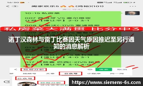 诺丁汉森林与雷丁比赛因天气原因推迟至另行通知的消息解析