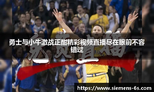 勇士与小牛激战正酣精彩视频直播尽在眼前不容错过