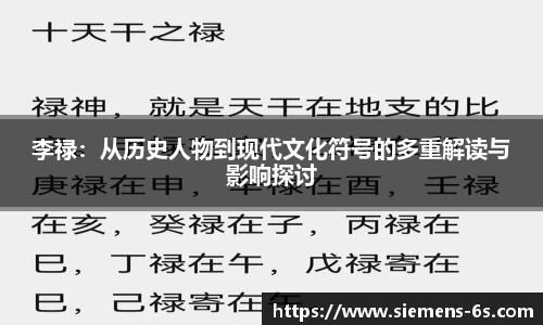 李禄：从历史人物到现代文化符号的多重解读与影响探讨