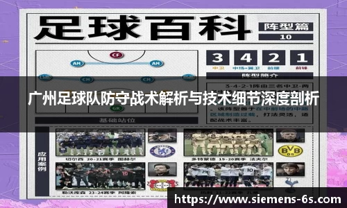 广州足球队防守战术解析与技术细节深度剖析
