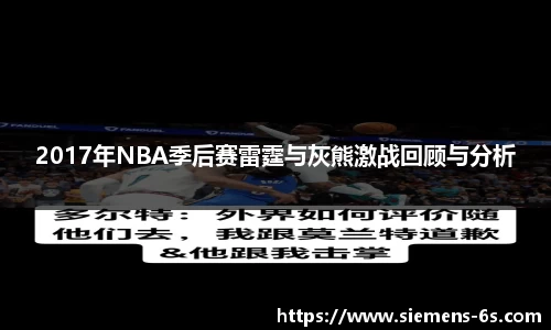2017年NBA季后赛雷霆与灰熊激战回顾与分析