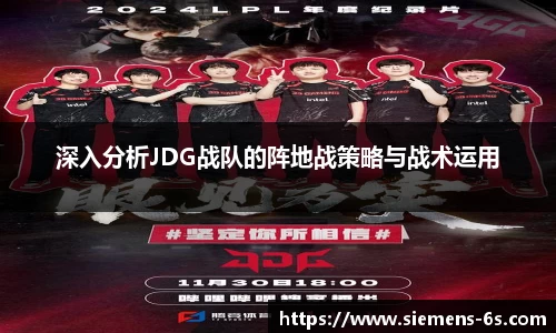 深入分析JDG战队的阵地战策略与战术运用