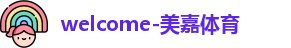 美嘉体育